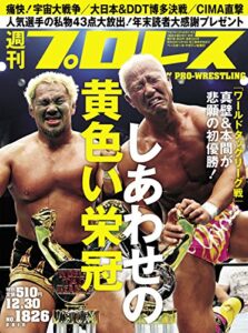 【無料で読める】週刊プロレス 2015年 12/30号 No.1826 [雑誌]