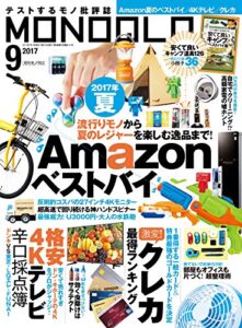 【無料で読める】MONOQLO (モノクロ) 2017年 09月号 [雑誌]
