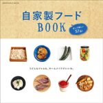 【無料で読める】自家製フードBOOK作って楽しい57品！