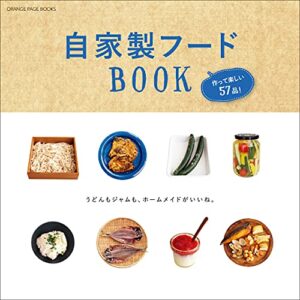 【無料で読める】自家製フードBOOK作って楽しい57品！