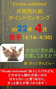 Kindle unlimited 月間売れ筋ポイントランキング 2022年 4月号後半(4/16-4/30): 「本当に売れ筋の書籍」、きちんと把握していますか？