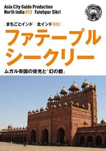 【無料で読める】北インド013ファテープル・シークリー～ムガル帝国の栄光と「幻の都」 まちごとインド