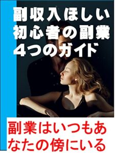 【無料で読める】副収入ほしい初心者の副業4つのガイド: 副業はいつもあなたの傍にいる カズくんシリーズ (カズくん出版)