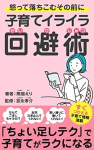 【無料で読める】子育てイライラ回避術: 怒って落ちこむその前に