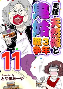【無料で読める】実録・天然嫁と鬼姑3年戦争 分冊版 11話 (まんが王国コミックス)