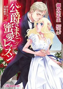 【無料で読める】公爵さまと蜜愛レッスン～夢見るレディの花嫁修業～【SS付】【イラスト付】 公爵さまと蜜愛レッスンシリーズ (ロイヤルキス)