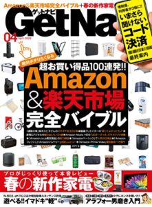 【無料で読める】GetNavi 2020年4月号 [雑誌]