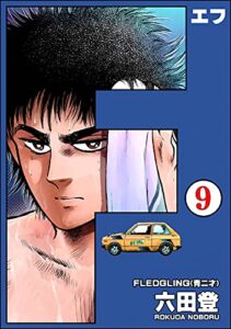 【無料で読める】F（エフ）（分冊版） 【第9話】 (ぶんか社コミックス)