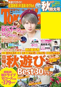 【無料で読める】東海ウォーカー2022秋 ウォーカームック