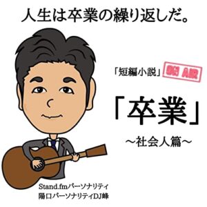 【無料で読める】卒業～社会人篇～