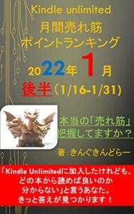 【無料で読める】Kindle unlimited 月間売れ筋ポイントランキング 2022年 1月号後半(1/16-1/31): 「本当に売れ筋の書籍」、きちんと把握していますか？