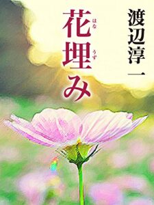 【無料で読める】花埋み