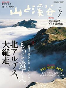 【無料で読める】山と溪谷 2015年7月号 ［雑誌］