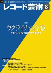 【無料で読める】レコード芸術 2022年8月号 (2022-07-20) [雑誌]