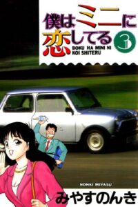 【無料で読める】僕はミニに恋してる 3