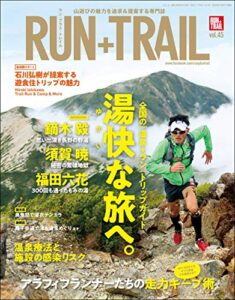【無料で読める】RUN+TRAIL (ラントレイル) Vol.45 2020年 10月号 [雑誌]