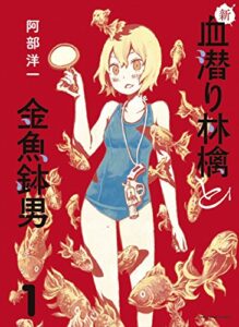 【無料で読める】新・血潜り林檎と金魚鉢男1 (アース・スターコミックス)