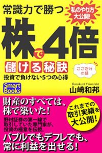【無料で読める】常識力で勝つ 株で４倍儲ける秘訣 投資で負けない５つの心得 (スマートブックス)