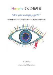 【無料で読める】Hanakoさんの独り言 Are you a happy girl? 世界の色々なところから、今思うこと、感じること、そして未来の私への扉
