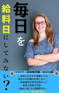 【無料で読める】毎日を給料日にしてみない？: 脱・会社依存！個人でも自分への給料を