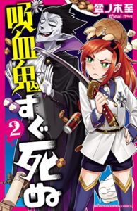 【無料で読める】吸血鬼すぐ死ぬ２ (少年チャンピオン・コミックス)