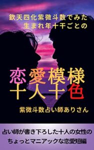 【無料で読める】恋愛模様十人十色: 欽天四化紫微斗数でみた生まれ年十干ごとの恋愛