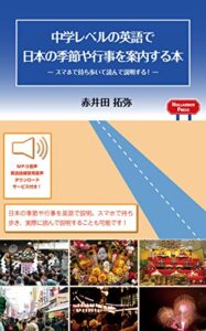 【無料で読める】中学レベルの英語で日本の季節や行事を案内する本【無料音声DL付き】: スマホで持ち歩いて読んで説明する！ (ナラボープレスブックス)