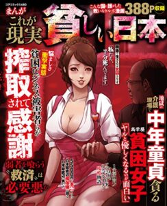 【無料で読める】まんがこれが現実 貧しい日本 (コアコミックス)