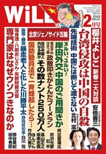 【無料で読める】月刊WiLL (ウィル) 2022年 02月号 [雑誌]