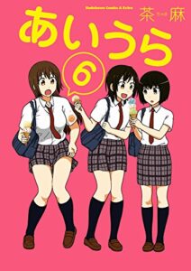 あいうら(6) (角川コミックス・エース・エクストラ)