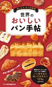 【無料で読める】世界のおいしいパン手帖
