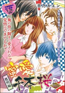 【無料で読める】蜜愛千本桜（単話版） 【鷹明編】 (無敵恋愛S*girl)
