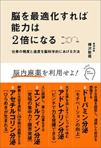 【無料で読める】脳を最適化すれば能力は2倍になる仕事の精度と速度を脳科学的にあげる方法