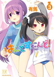 【無料で読める】はんどすたんど！３巻 (まんがタイムKRコミックス)