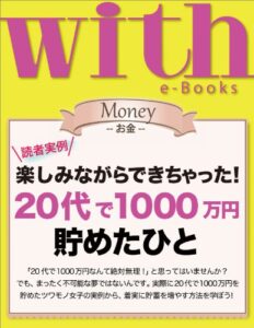 【無料で読める】with e-Books 20代で1000万円貯めたひと (ｗｉｔｈ)