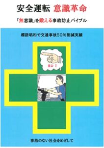 【無料で読める】安全運転意識革命: 「無意識」を鍛える事故防止バイブル