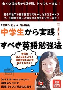 【無料で読める】「音声DL付」「動画付」中学生から実践すべき英語勉強法: 演技メソッドで国産バイリンガルになりきろう！