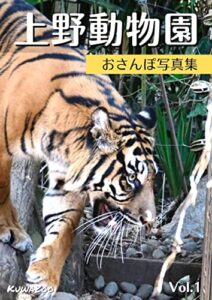 【無料で読める】上野動物園 おさんぽ写真集 Vol.1