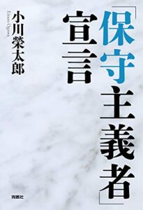 【無料で読める】「保守主義者」宣言 (扶桑社ＢＯＯＫＳ)