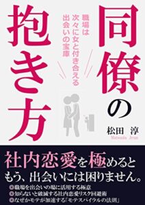 【無料で読める】同僚の抱き方女性心理を突いた社内恋愛は出会いの宝庫だった！