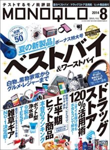 【無料で読める】MONOQLO (モノクロ) 2014年 08月号 [雑誌]