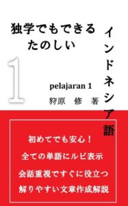 【無料で読める】独学でもできる楽しいインドネシア語PELAJARAN1