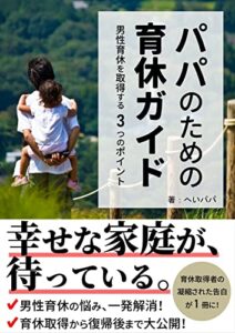 【無料で読める】パパのための育休ガイド: あなたの背中を押す！男性育休を取得する3つのポイント