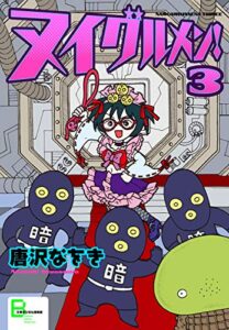 【無料で読める】ヌイグルメン！ ３ (文春デジタル漫画館)