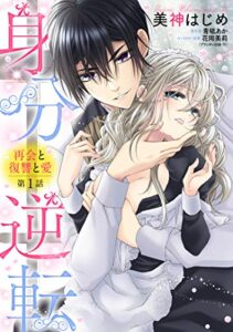 【無料で読める】身分逆転 再会と復讐と愛 1話 【単話売】 身分逆転 再会と復讐と愛 【単話売】 (恋愛白書シェリーKiss)