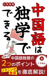 【無料で読める】中国語は独学でできる: 中国語習得のための2つのポイント (石黒書籍)