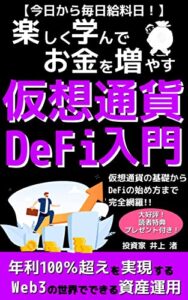 【無料で読める】楽しく学んでお金を増やす仮想通貨･DeFi入門: 年利100％超えを実現するWeb3の世界でできる資産運用【2022年最新版】【仮想通貨】【DeFi】【Web3】【お金】【投資】