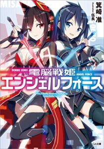 【無料で読める】電脳戦姫エンジェルフォース (GA文庫)