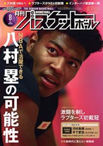 【無料で読める】月刊バスケットボール 2019年 8月号 [雑誌]