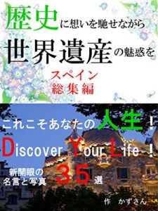 【無料で読める】歴史に想いを馳せながら世界遺産の魅惑を スペイン総集編